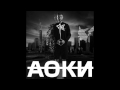 Пика - Аоки 