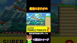 【マリオ】頭借りが完全に入ったと思ったのに#マリオメーカー2 #ぽこにゃん #shorts #ゆっくり実況
