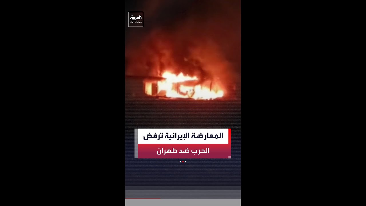 فيديو | مراسل العربية هيثم أحمد: الأحزاب الإيرانية المعارضة الموجودة في كردستان العراق ترفض التورط في الحرب
