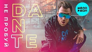 Dante - Не пробуй (Single 2018)
