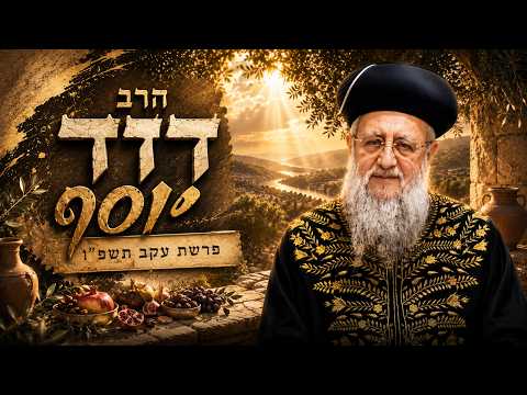 הרב דוד יוסף | פרשת עקב תשפ"ו (2026) | עלונימייל