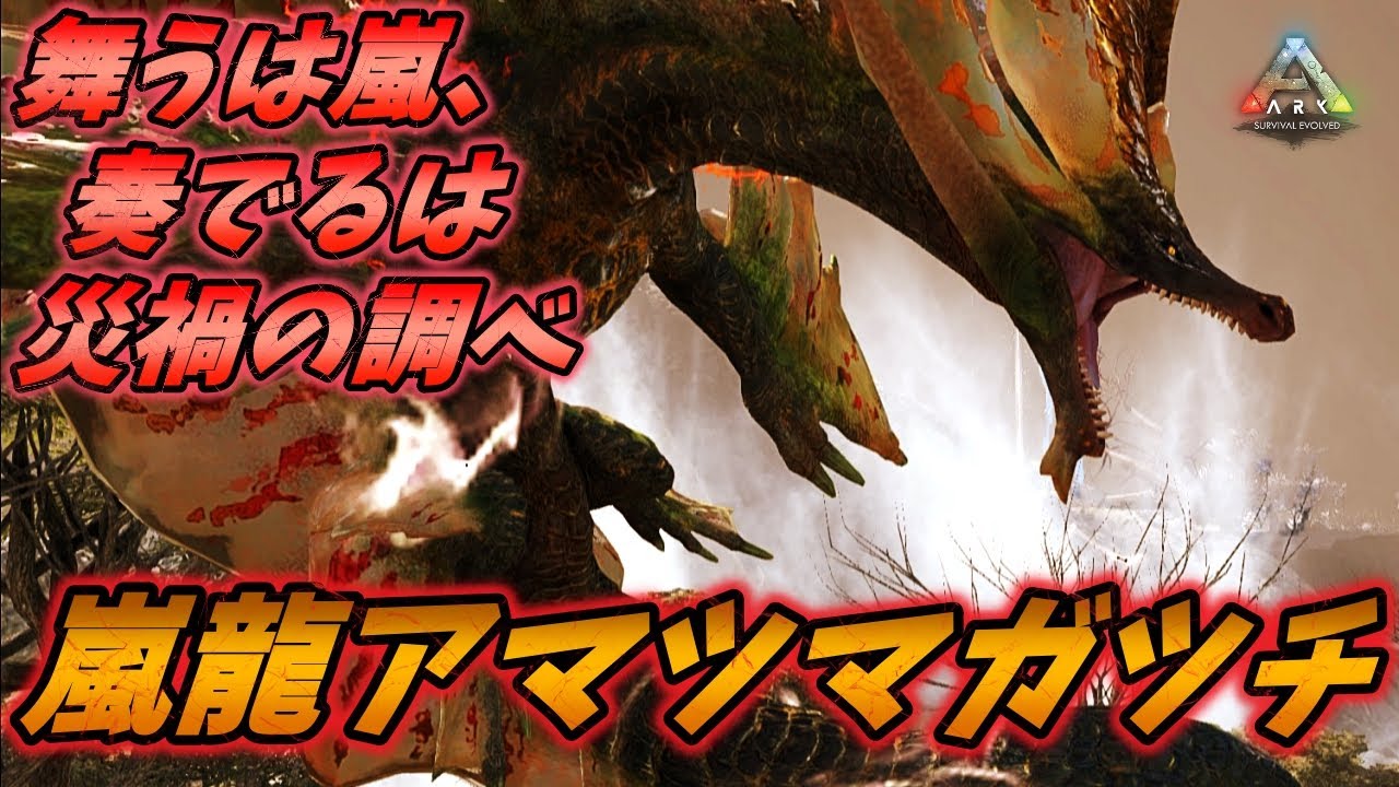霊峰に棲む嵐の化身"嵐龍アマツマガツチ"  [ARK MOD実況]