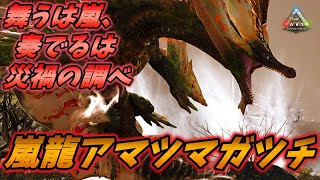 霊峰に棲む嵐の化身"嵐龍アマツマガツチ"  [ARK MOD実況]