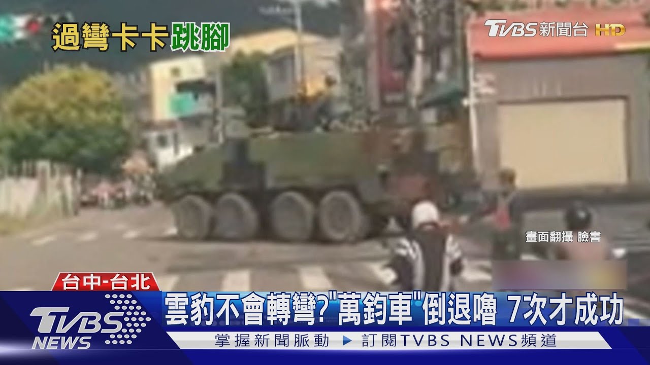 雲豹不會轉彎? 「萬鈞車」倒退嚕7次才成功