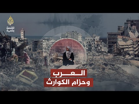 للقصة بقية العرب و"حزام الكوارث الطبيعية"