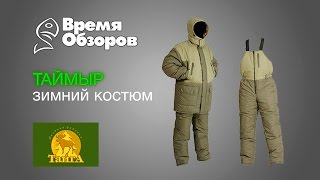 Зимний костюм тайга вайгач. обзор.