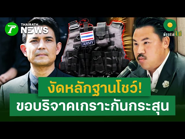 "กัน จอมพลัง" โชว์เอกสารหน่วยงานขอรับสนับสนุน แผ่นเกราะแข็งป้องกันกระสุน | 31 ต.ค. 68 | ข่าวใส่ไข่