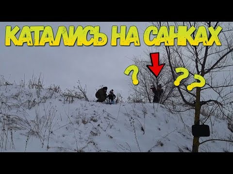 Катались на санках //  Обед // КТО ЭТО