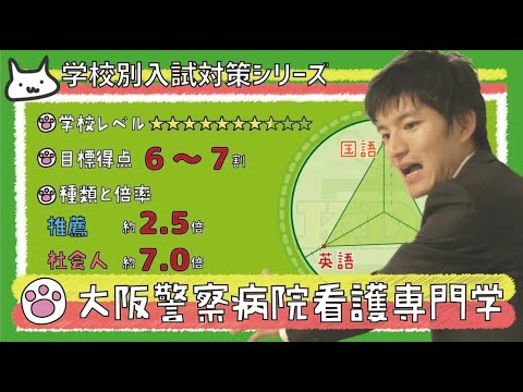 看護学科 【再アップ】大阪警察病院看護専門学校の傾向と対策【看護受験チャンネル】