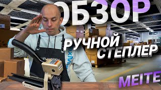 Упаковочный степлер Meite HB3518 / ВИДЕО ОБЗОР