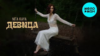 NITA Kaya - Девица (Single 2024)