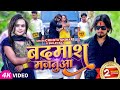 #Video | बदमाश मजनूआ | #Chhotu Shikari, #Shilpi Raj | Badmash Majanua | Bhojpuri Song 2023