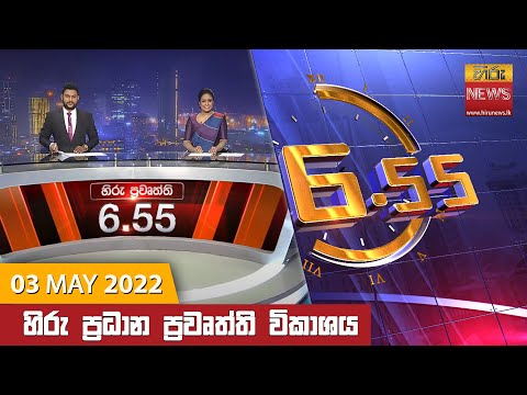 Hiru News 06:55 PM | 2022-05-03