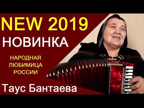 ЗОЛОТОЙ ГОЛОС РОССИИ...ТАУС БАНТАЕВА...НОВИНКА NEW 2019...