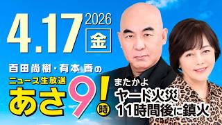 R8 4/17 百田尚樹・有本香のニュース生放送　あさ8時！ 第821回