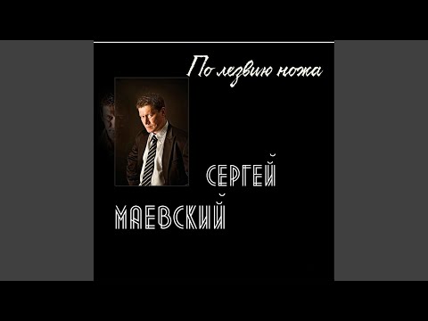 По лезвию ножа