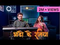Bhado Ke Ratiya भादो के रतिया Unplugged Bhojpuri Shalini Dubey Sohar Yayawari 