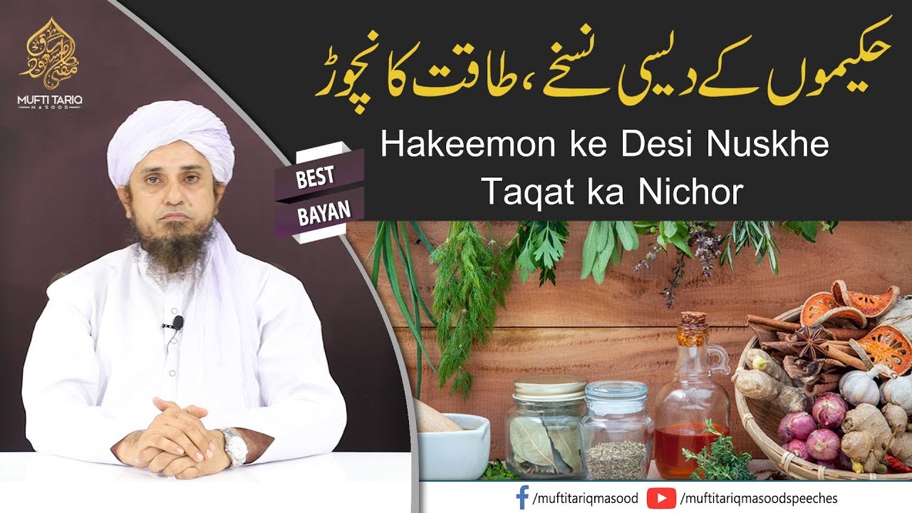 Hakeemon ke Desi Nuskhe, Taqat ka Nichor | Mufti Tariq Masood