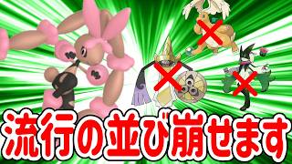 今メガミミロップが熱い！流行中の並びにガン有利取れます【ポケモンチャンピオンズ】