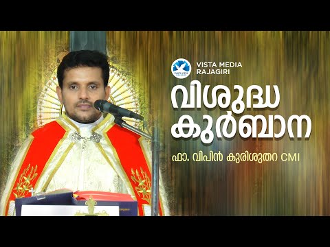 വി. കുർബാന | HOLY MASS | FR. VIPIN KURISUTHARA | VISTA MEDIA RAJAGIRI