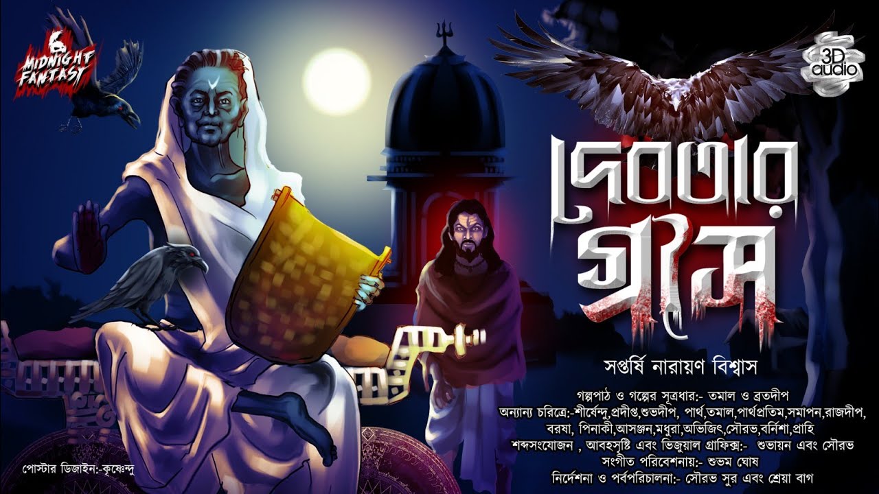 দেবতার গ্রাস- এক অভিশাপের কাহিনী(SCARY!)|#ধুমাবতী|সপ্তর্ষি নারায়ণ বিশ্বাস|#tantra|#horror|#mystery