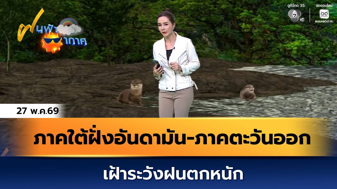 ฝนฟ้าอากาศ 27 พ.ค.69 | ภาคใต้ฝั่งอันดามัน-ภาคตะวันออก เ?