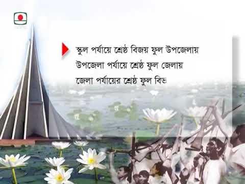 বিজয় ফুল প্রতিযোগিতার প্রচারণামূলক ভিডিও