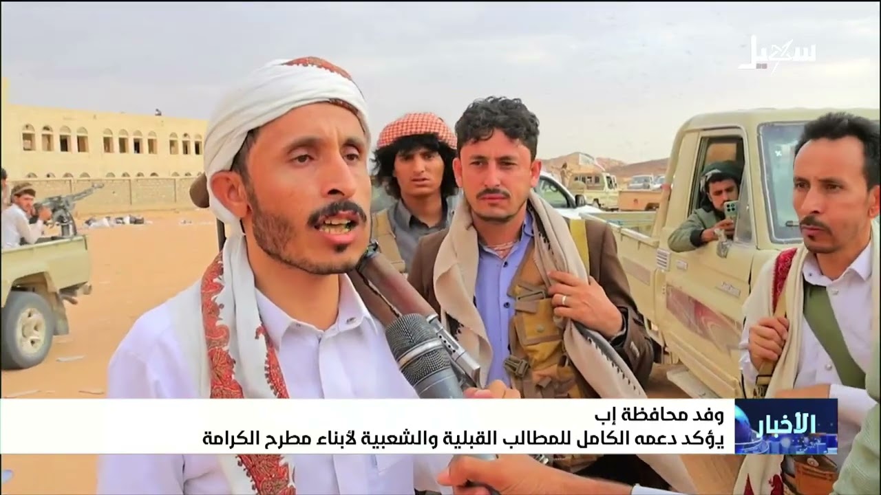 وفد محافظة إب يؤكد دعمه الكامل للمطالب القبلية والشعبية لأبناء مطرح الكرامة