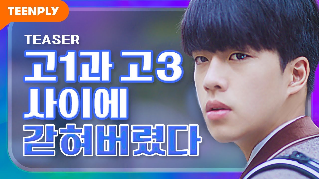 영원히 스무 살이 될 수 없다고? [내리겠습니다 지구에서] - 예고