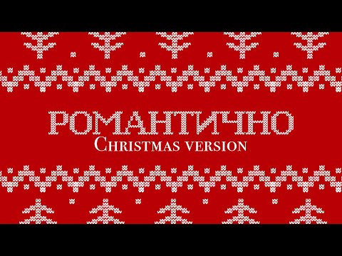 Нікіта Кісельов - Романтично (Christmas version)