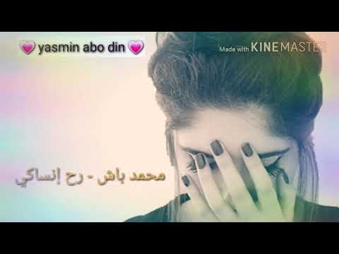 رح إنساكي- محمد باش مع كلمات