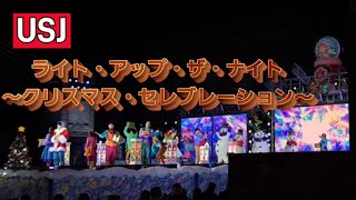 【USJ】ライト・アップ・ザ・ナイト～クリスマス・セレブレーション～