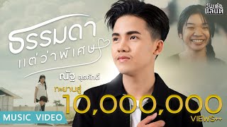 ธรรมดาแต่ว่าพิเศษ ณัฐ สุรศักดิ์