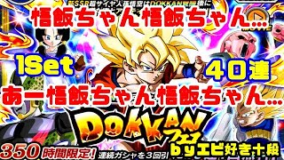 【F新規】ドッカンバトル実況　[Part379]　～Wドッカンフェス(超サイヤ人孫悟空(交代悟飯))40連～