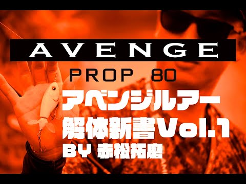 甘いサウンドで誘うプロップベイト AVENGE PROP 80【AVENGE FILM Vol.1】