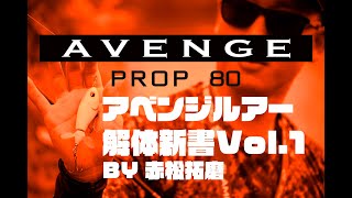 【AVENGE FILM】Vol.1　AVENGE PROP 80