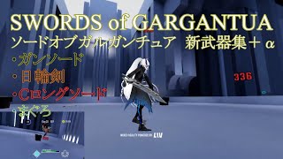 【SWORDS of GARGANTUA】色んな武器を振ってみた【ガンソード／日輪剣／Cロンソ／マグロ】