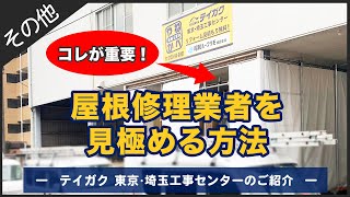 テイガクによる屋根修理業者の定義