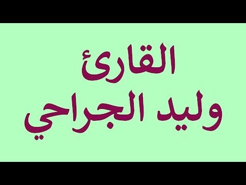 Maqam Jiharkah / Ajam 109 - Syeikh Walid Al Jarrahi - القارئ وليد الجراحي