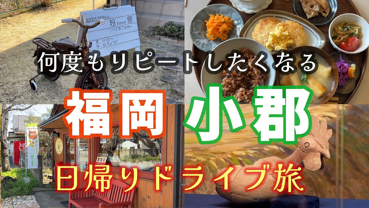 #92 【福岡県小郡市】リピートしたくなる名店ぞろい！発酵食にシュークリーム、自家製天然酵母のパンと老舗和菓子、さらに古代を楽しむ日帰りドライブ🚙【50代夫婦ドライブ】