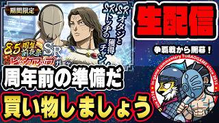 【#367】周年前に準備するぞ！トッヂやオタジを終わらせたい■キングダム乱