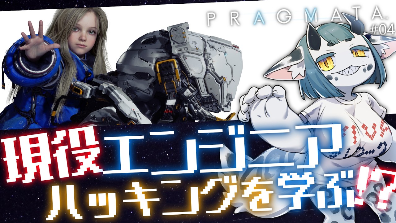 【 #PRAGMATA 04 】テラドームまだまだ続くよ‼️【 #ケモノvtuber  】