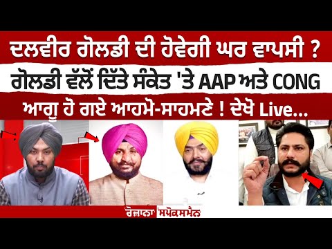 Will Dalvir Goldy make comeback? AAP and Congress leaders came face to face on hint given by Goldy!