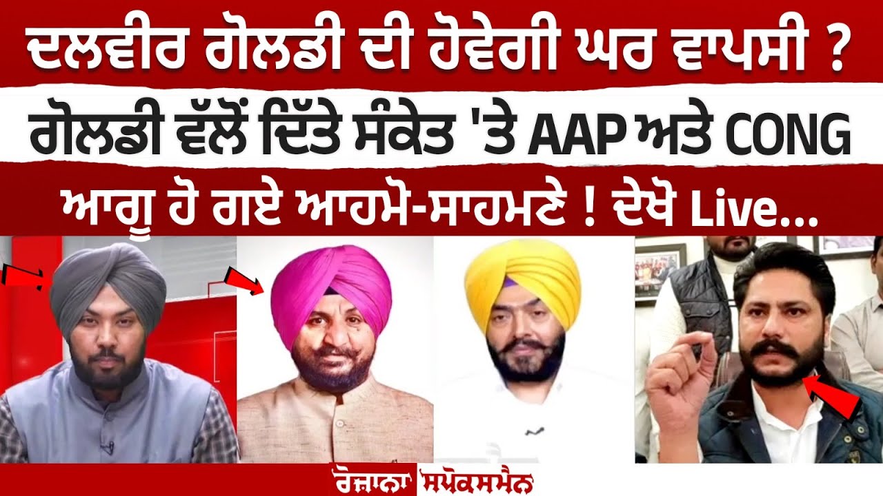 Will Dalvir Goldy make comeback? AAP and Congress leaders came face to face on hint given by Goldy! Will Dalvir Goldy make comeback? AAP and Congress leaders came face to face on hint given by Goldy!