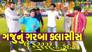 Gaju Nu Garba Classes || ગજુનું ગરબા ક્લાસીસ || Gaju ni Dhamal || Deshi Comedy ||
