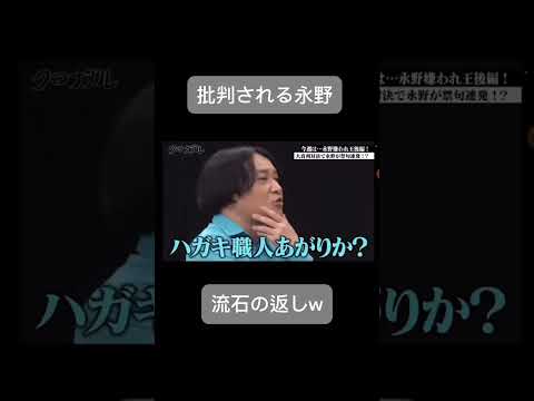 永野、禁句を言われる　#芸人 #永野#おもしろ #ショート