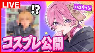 【初】ハロウィン限定！特別なコスプレを公開しますｗｗｗ
