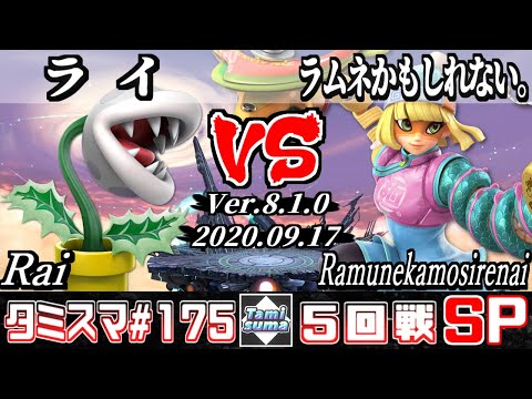 【Smash Ultimate】Tamisuma#175 Round5 Rai(Piranha Plant) VS Ramunekamosirenai(Min Min)