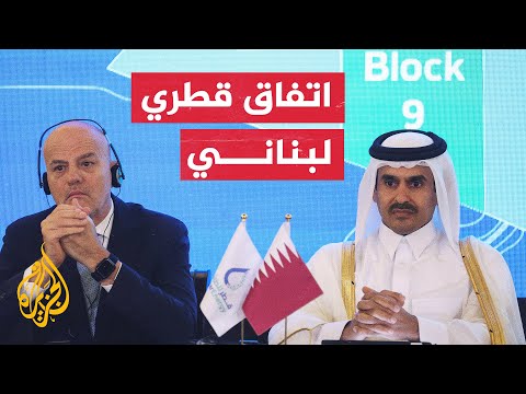 قطر ولبنان توقعان اتفاقية لاستكشاف واستخراج النفط والغاز
