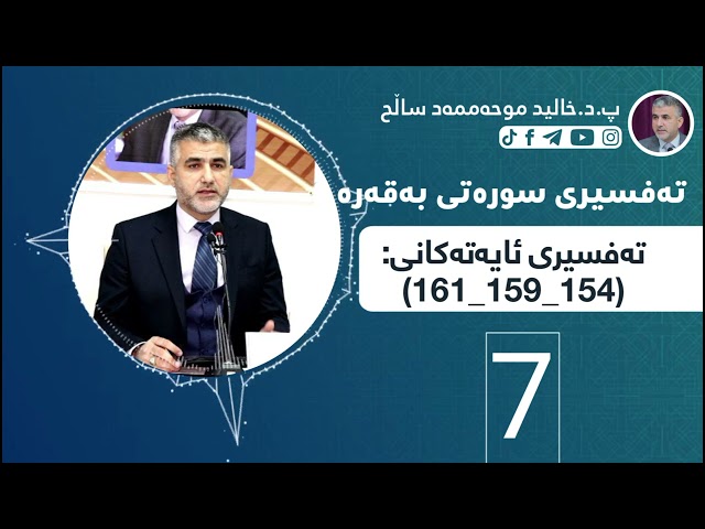 تەفسیری ئایەتەکانی:(154_159_161)
